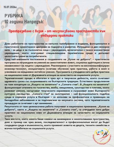 Преобразяване с визия  2