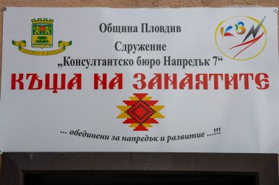 Къща на занаятите и Солна стая - Сдружение Консултантско бюро Напредък 7 Пловдив