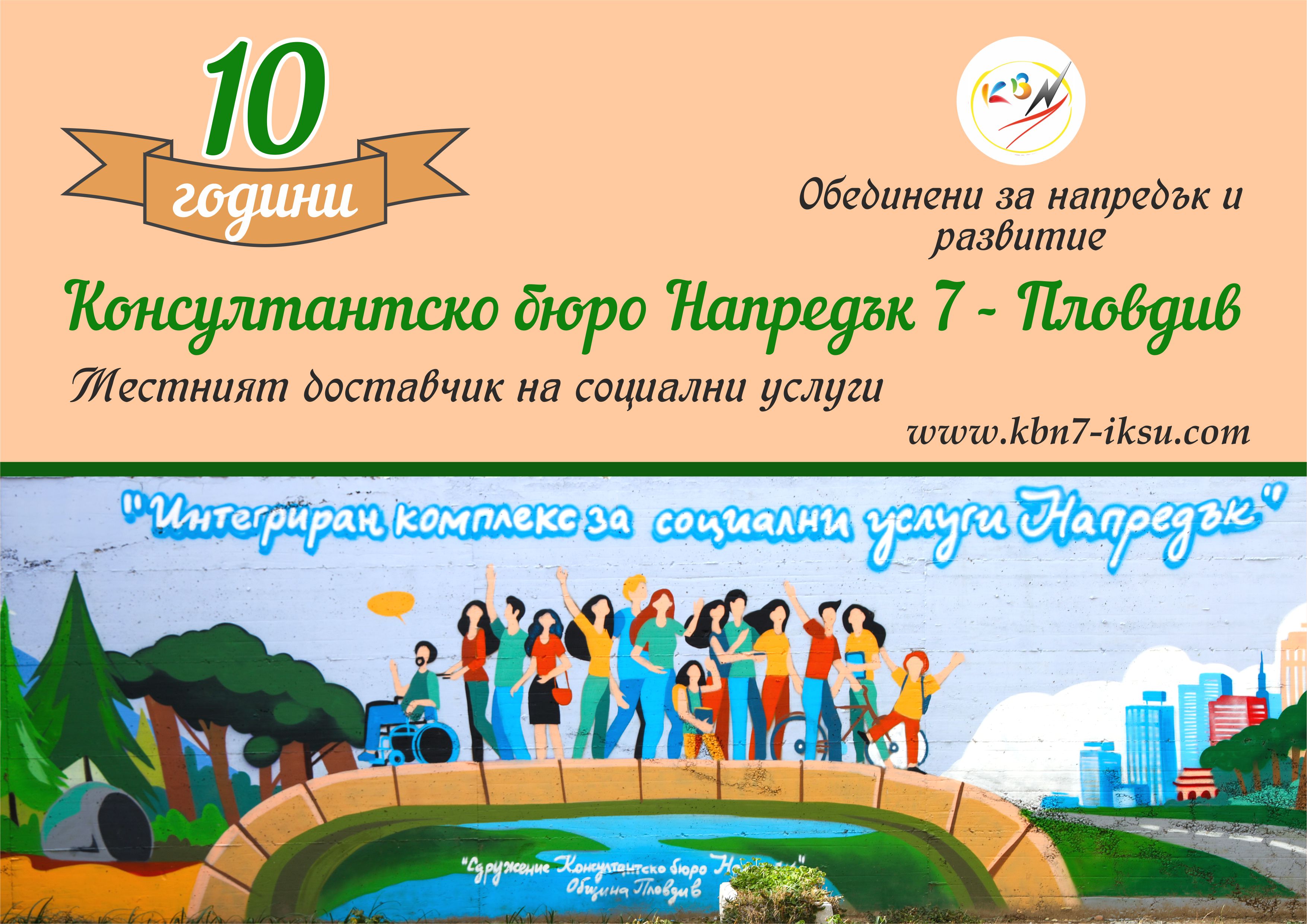 Сдружение Консултантско бюро Напредък 7 Пловдив